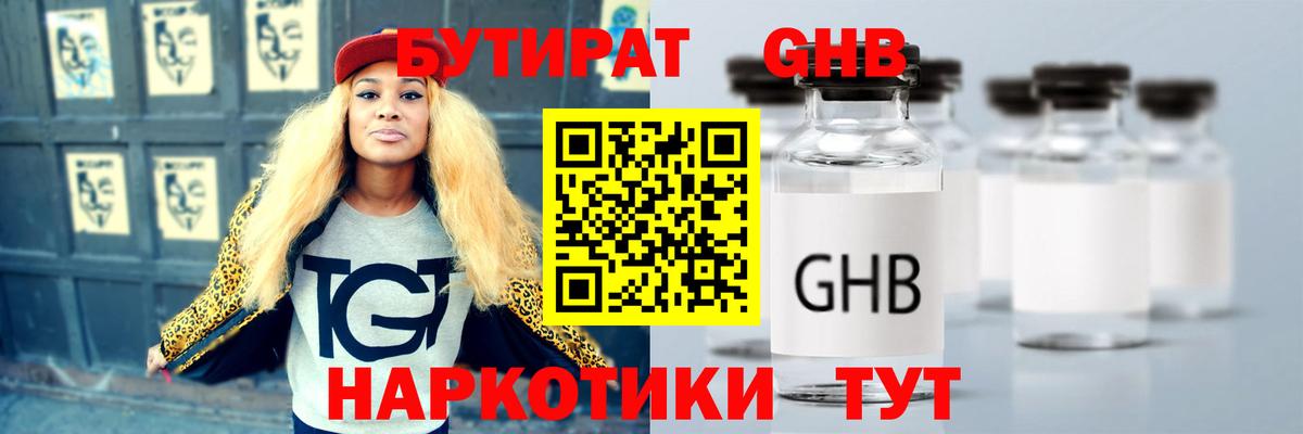 Бутират GHB  Бутират  Кубинка  Вход с VPN 
